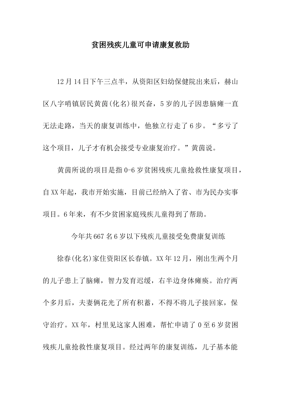贫困残疾儿童可申请康复救助_第1页
