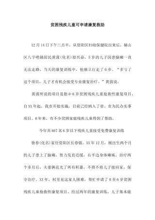 贫困残疾儿童可申请康复救助