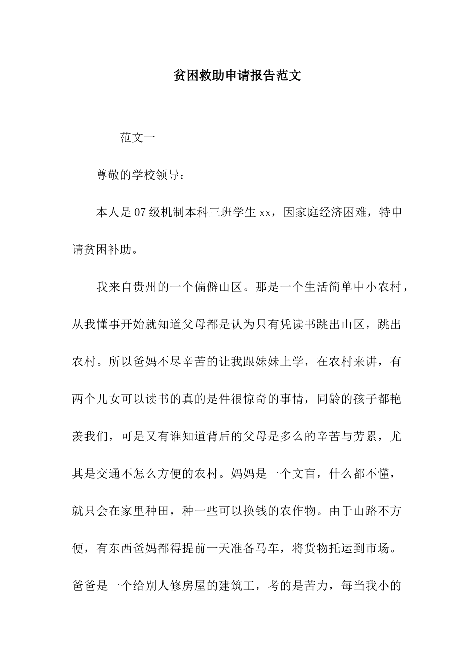 贫困救助申请报告范文_第1页