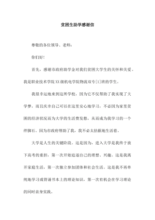 贫困生助学感谢信