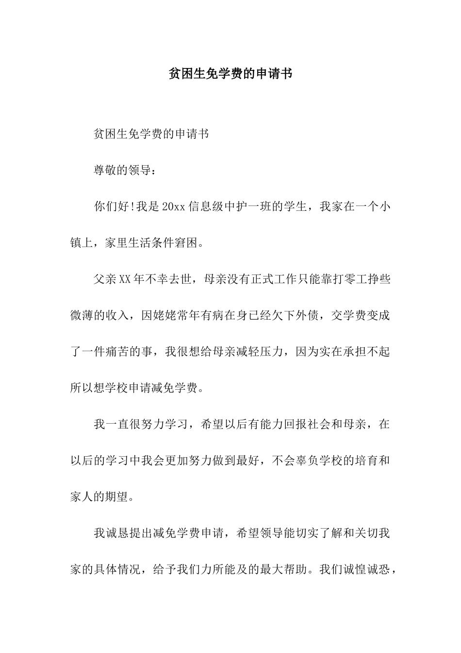 贫困生免学费的申请书_第1页