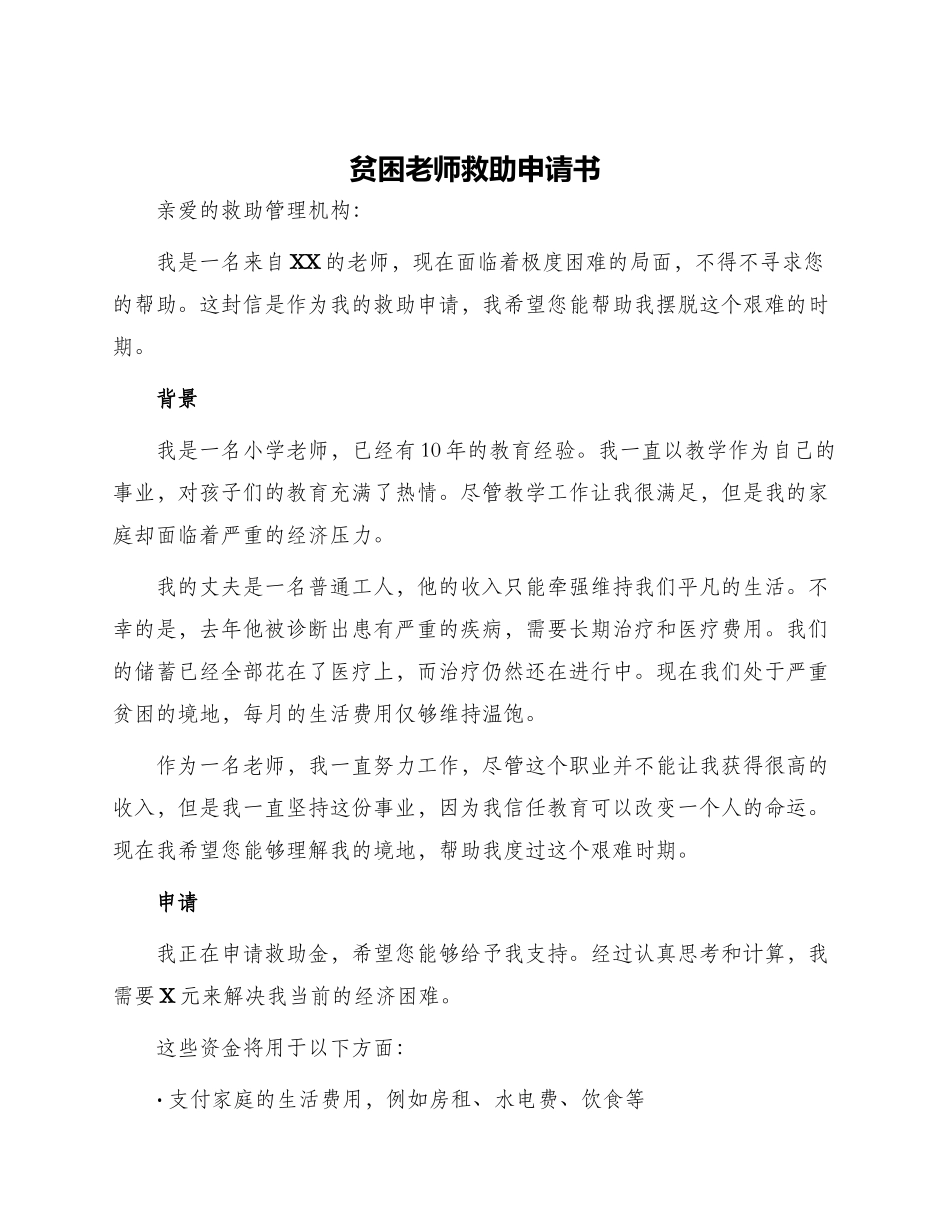 贫困教师救助申请书_第1页