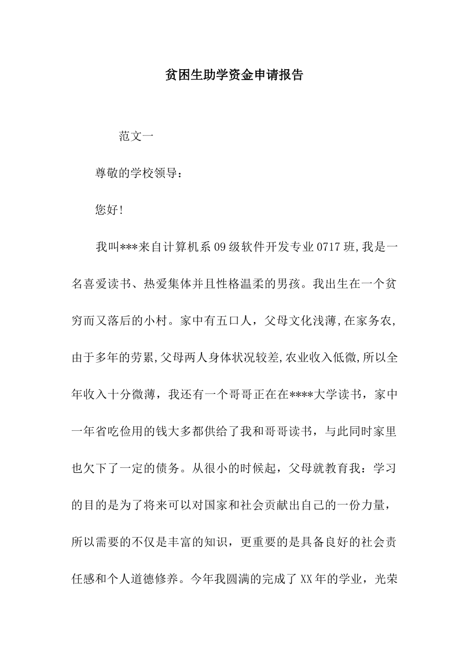 贫困生助学资金申请报告_第1页