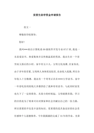 贫困生助学资金申请报告