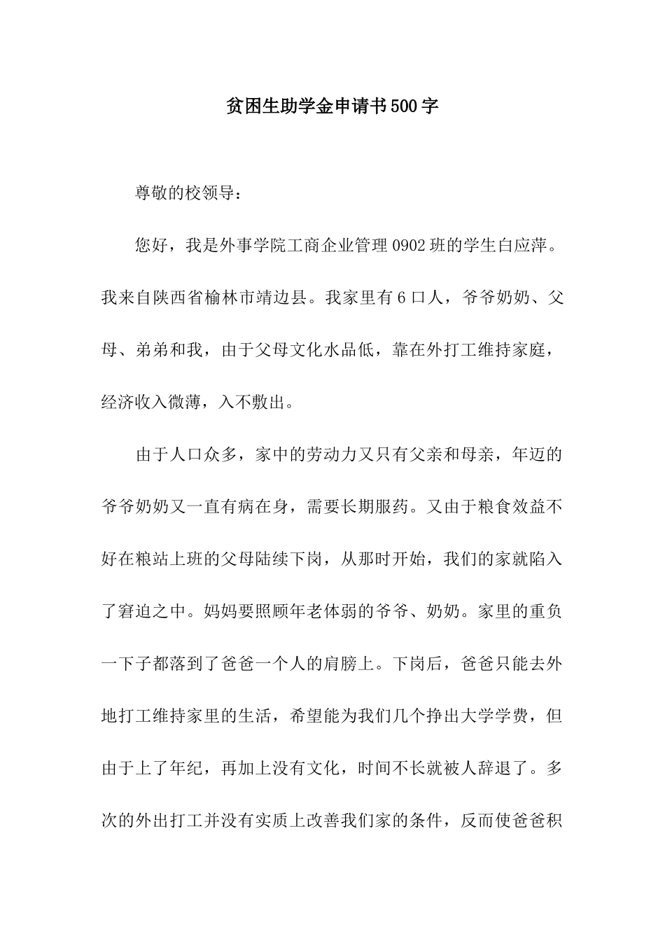 贫困生助学金申请书500字_第1页