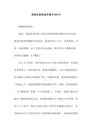 贫困生助学金申请书500字