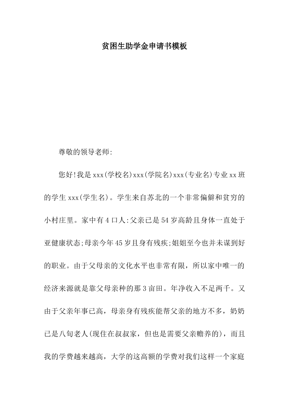 贫困生助学金申请书模板_第1页