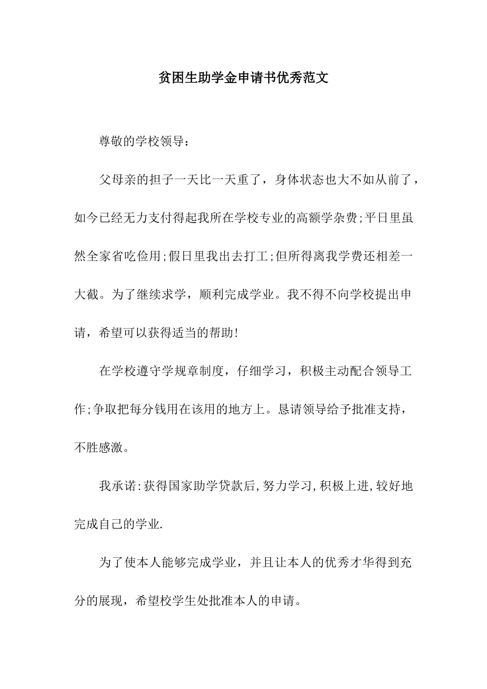 贫困生助学金申请书优秀范文_第1页