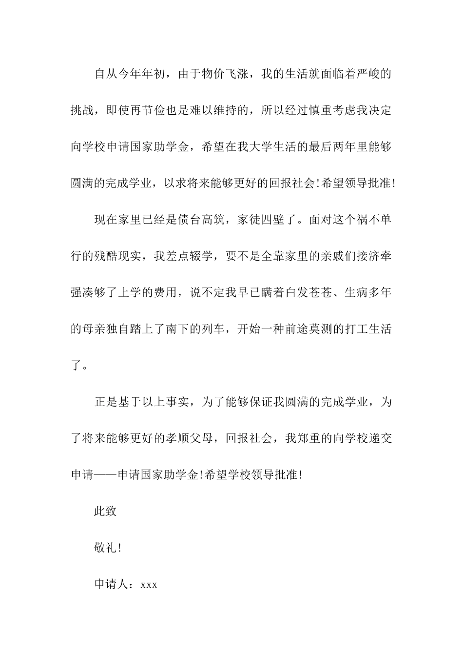 贫困生助学金申请书优秀范文_第2页