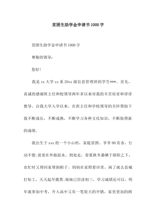 贫困生助学金申请书1000字