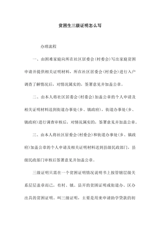 贫困生三级证明怎么写
