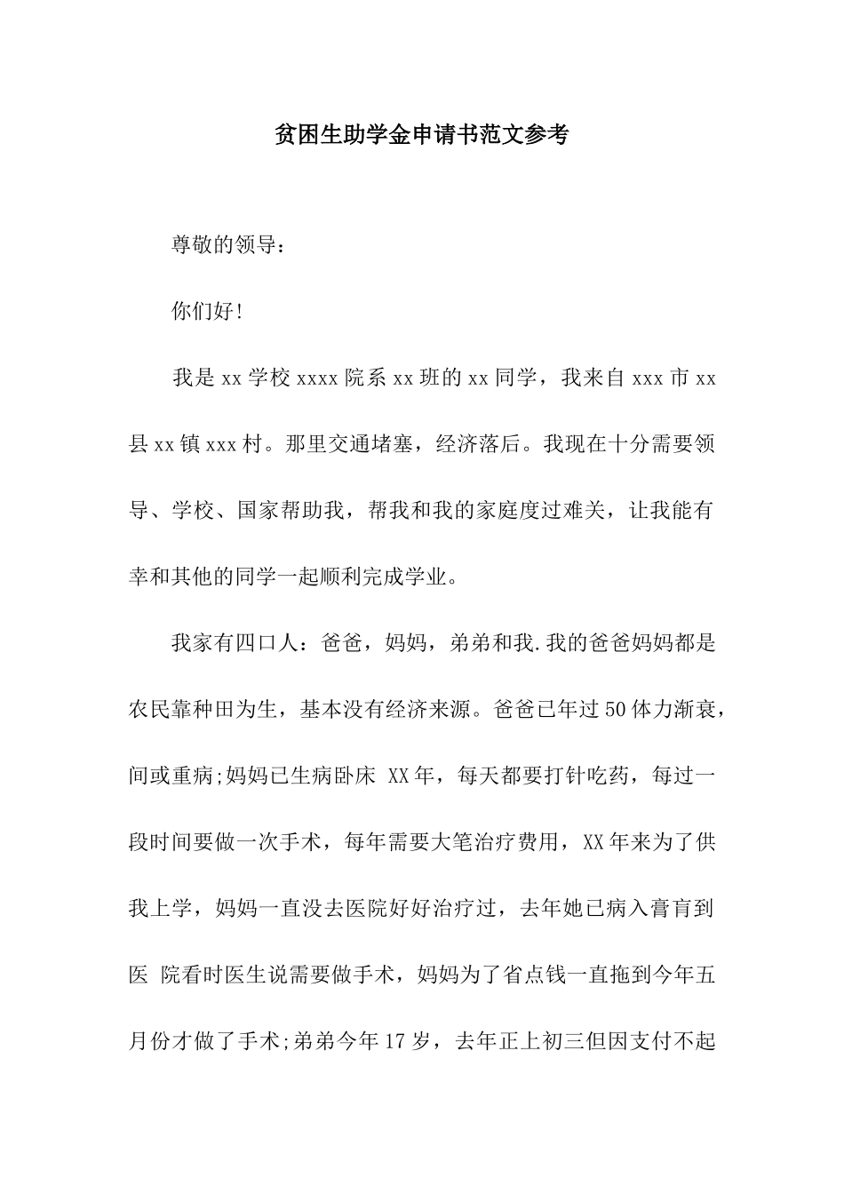 贫困生助学金申请书范文参考_第1页