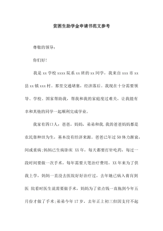 贫困生助学金申请书范文参考