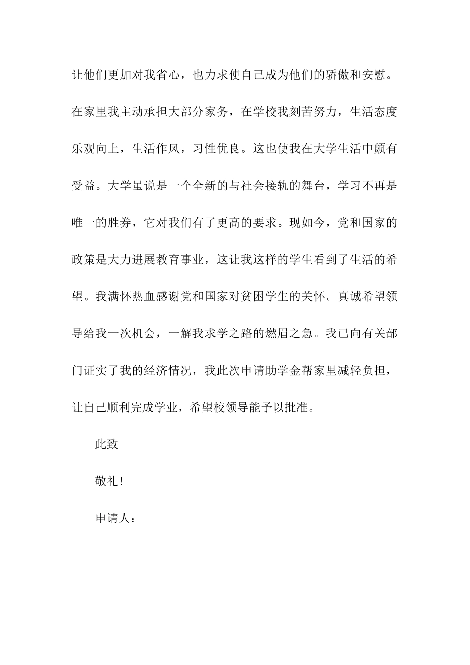 贫困生助学金申请书参考范文_第2页