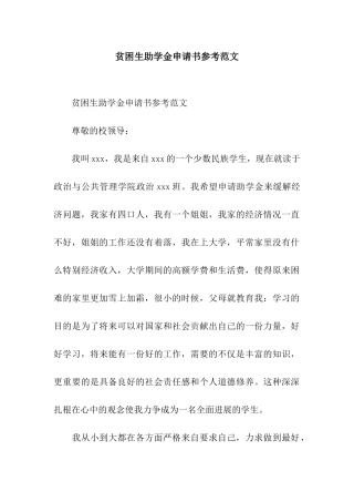 贫困生助学金申请书参考范文
