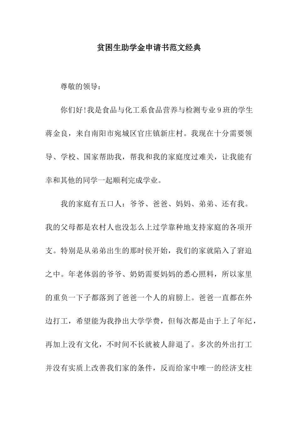 贫困生助学金申请书范文经典_第1页