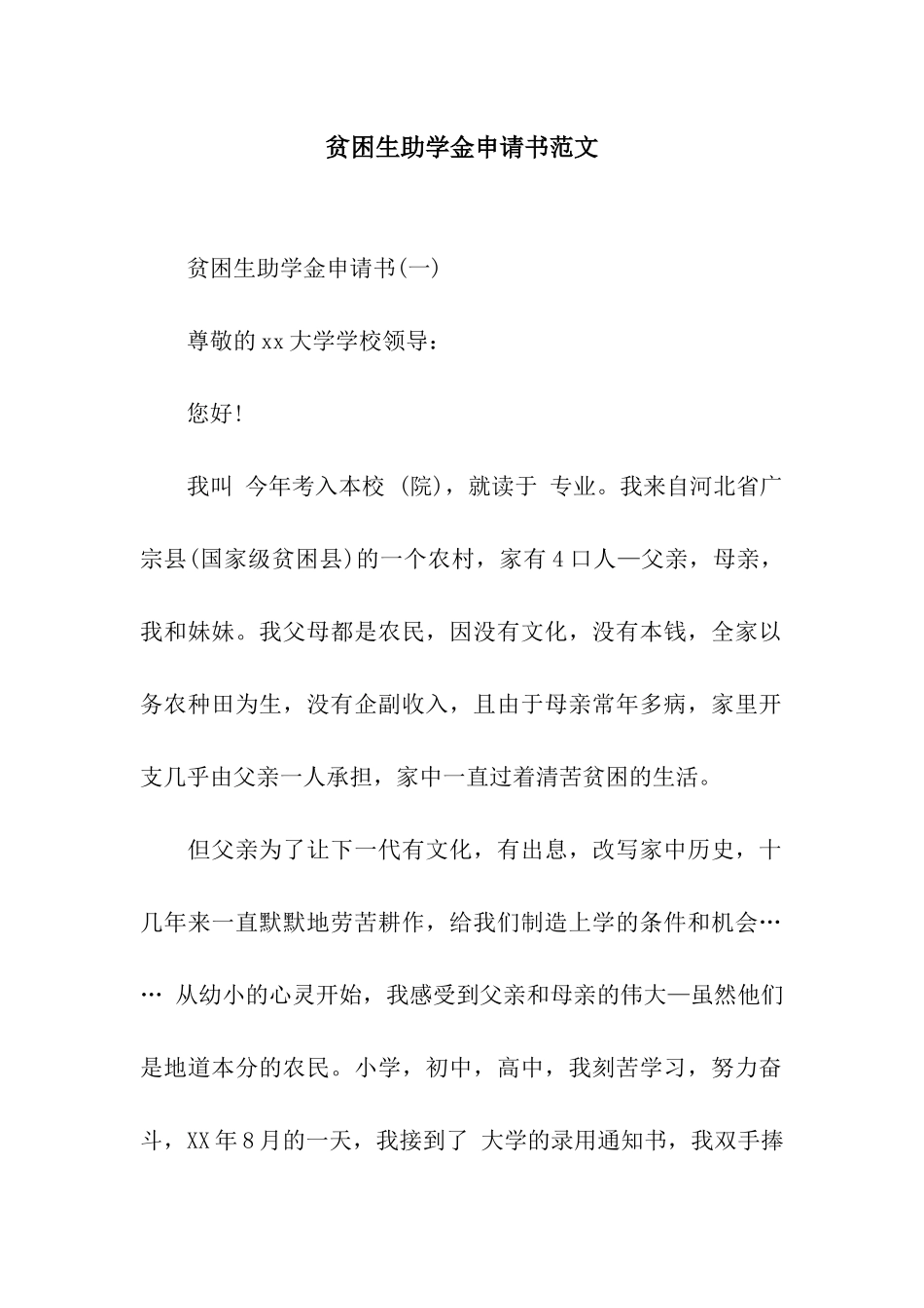贫困生助学金申请书范文-2_第1页