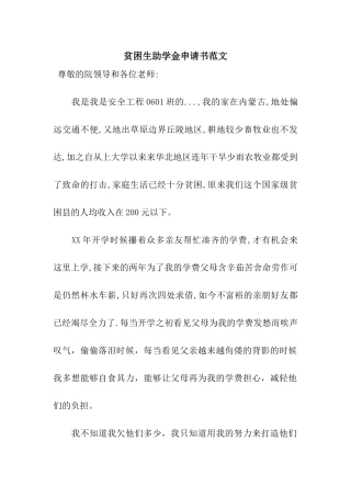贫困生助学金申请书范文
