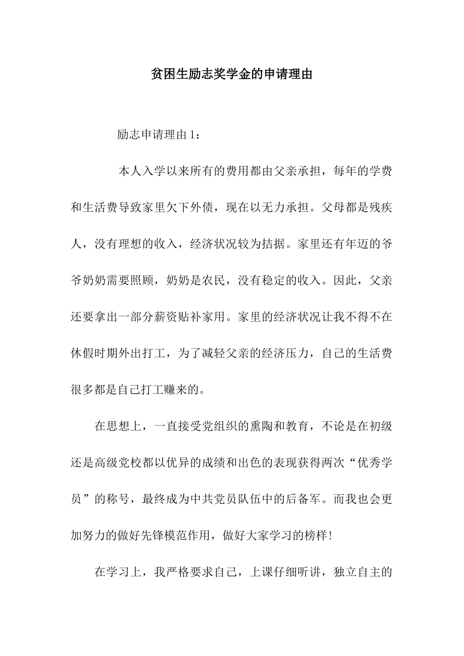 贫困生励志奖学金的申请理由_第1页