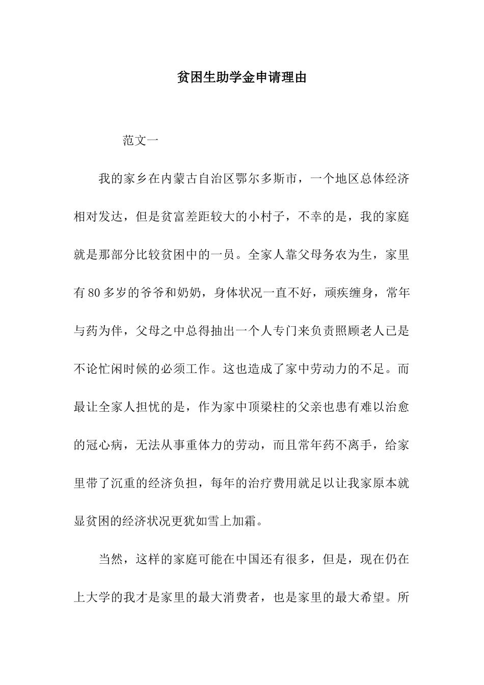 贫困生助学金申请理由_第1页