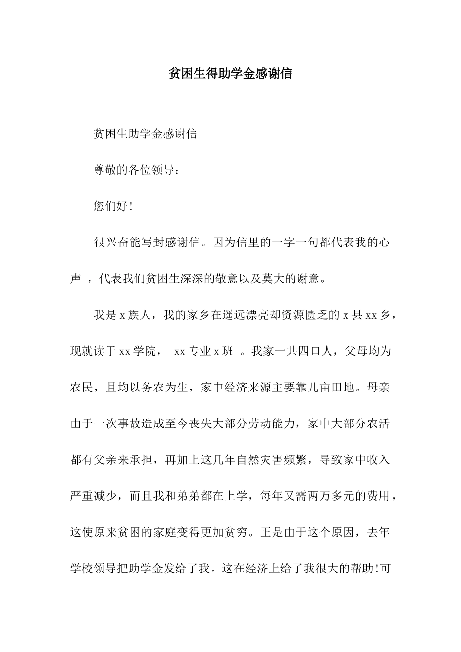贫困生得助学金感谢信_第1页