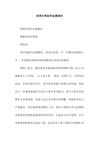 贫困生得助学金感谢信
