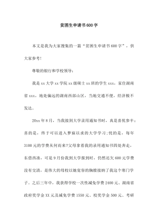 贫困生申请书600字
