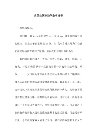 贫困生国家助学金申请书