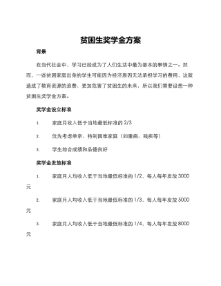 贫困生奖学金方案