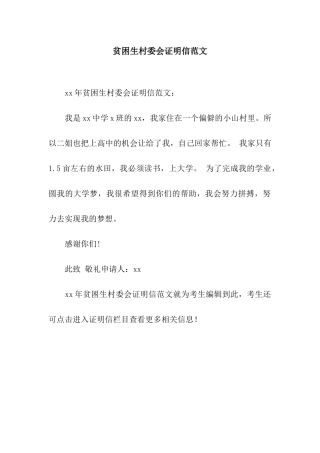 贫困生村委会证明信范文