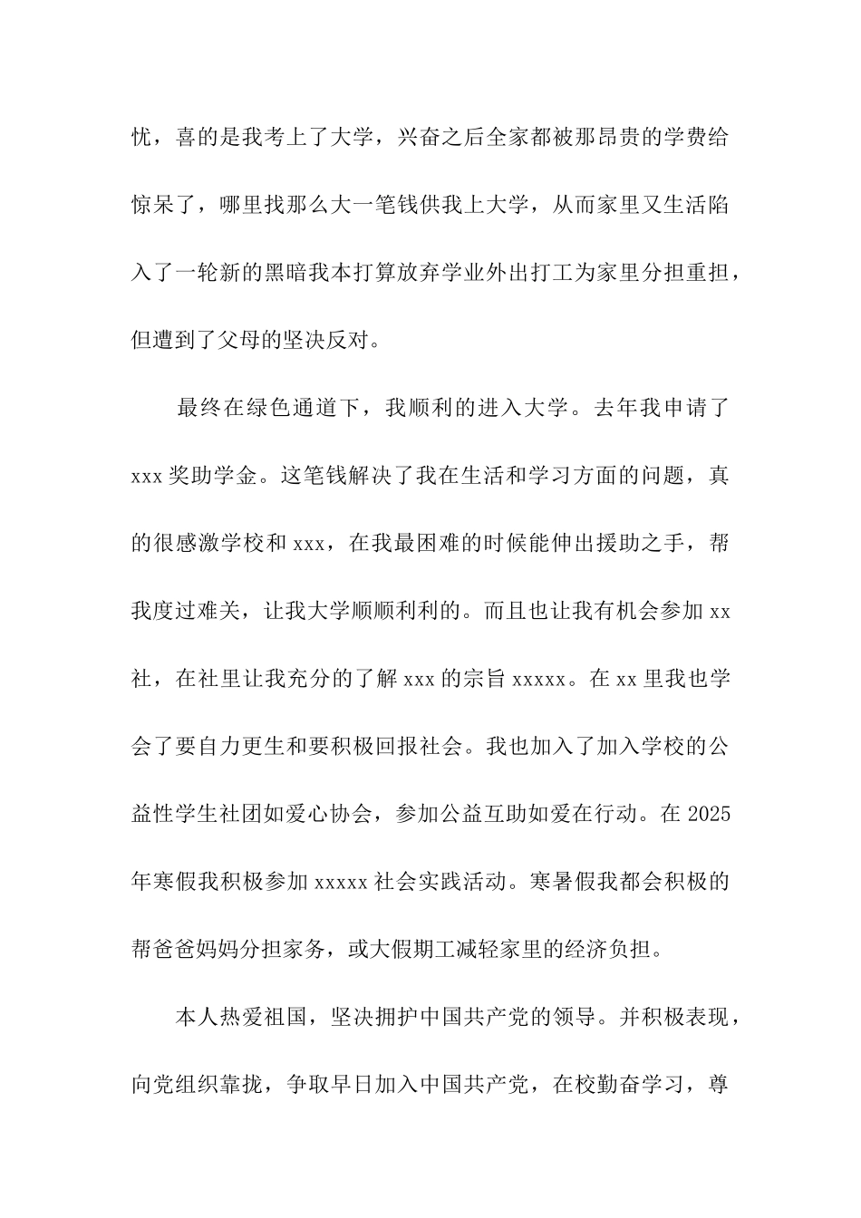 贫困生奖学金申请书_第3页