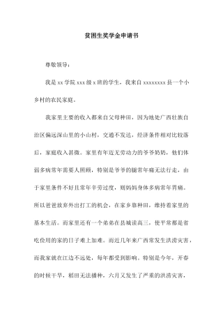 贫困生奖学金申请书