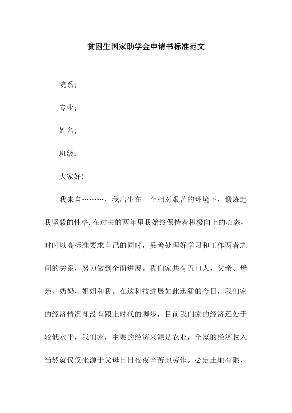 贫困生国家助学金申请书标准范文_第1页