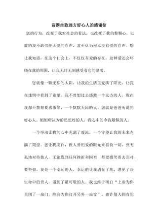 贫困生致远方好心人的感谢信