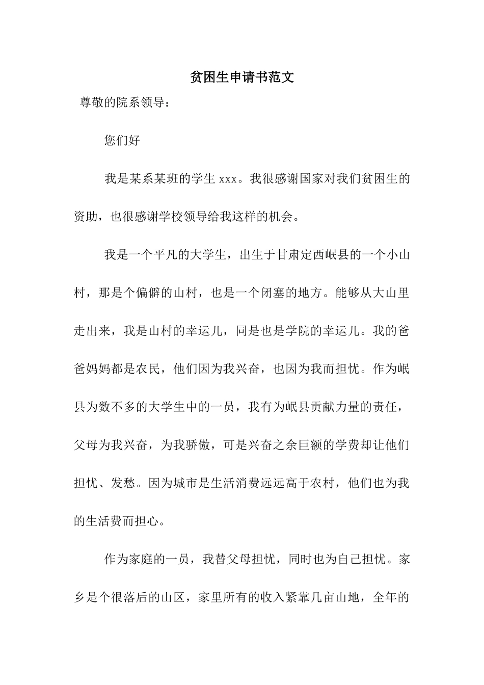 贫困生申请书范文_第1页