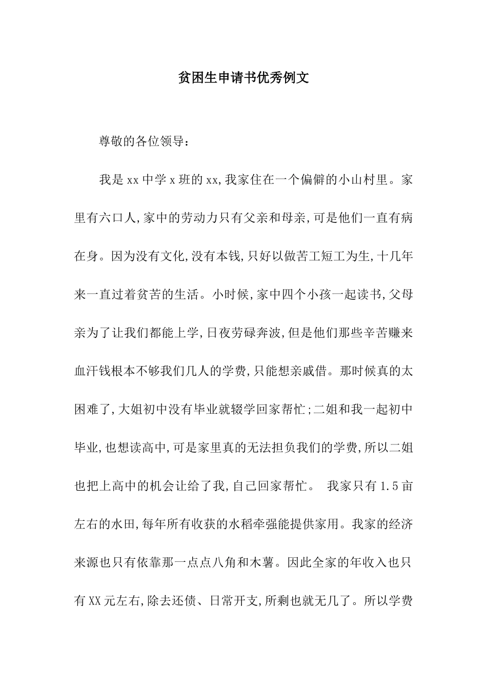 贫困生申请书优秀例文_第1页
