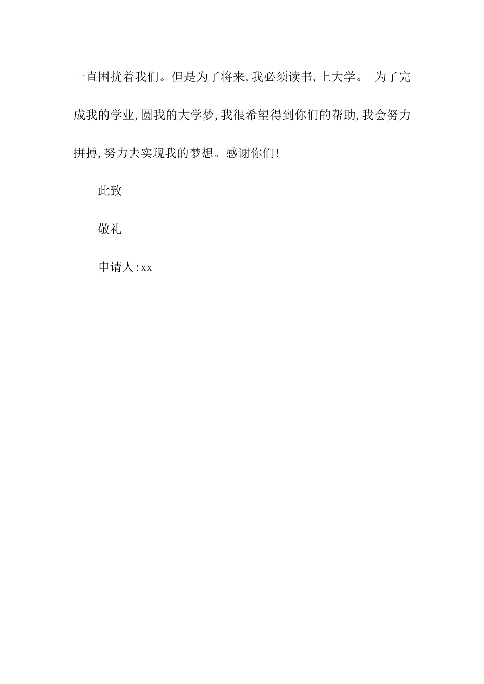 贫困生申请书优秀例文_第2页