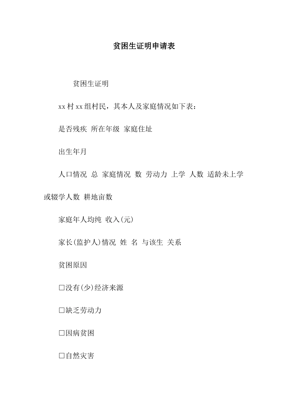 贫困生证明申请表_第1页