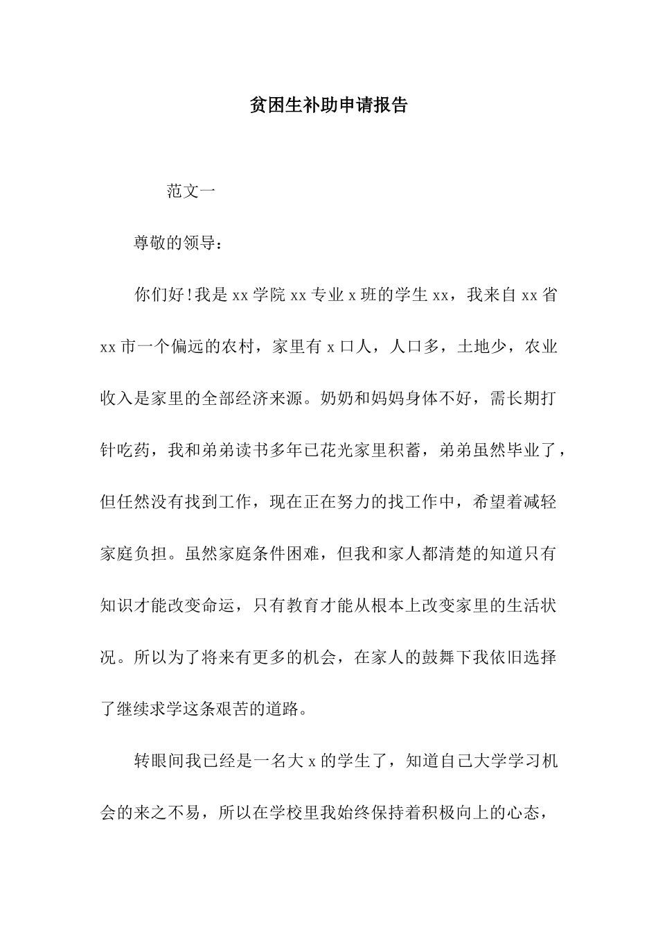 贫困生补助申请报告_第1页