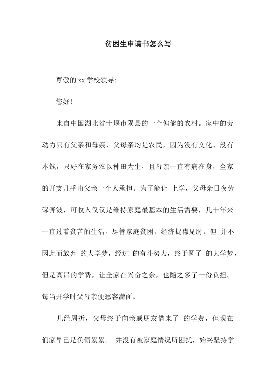 贫困生申请书怎么写_第1页