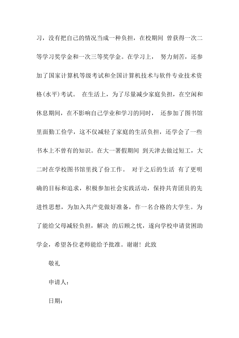 贫困生申请书怎么写_第2页