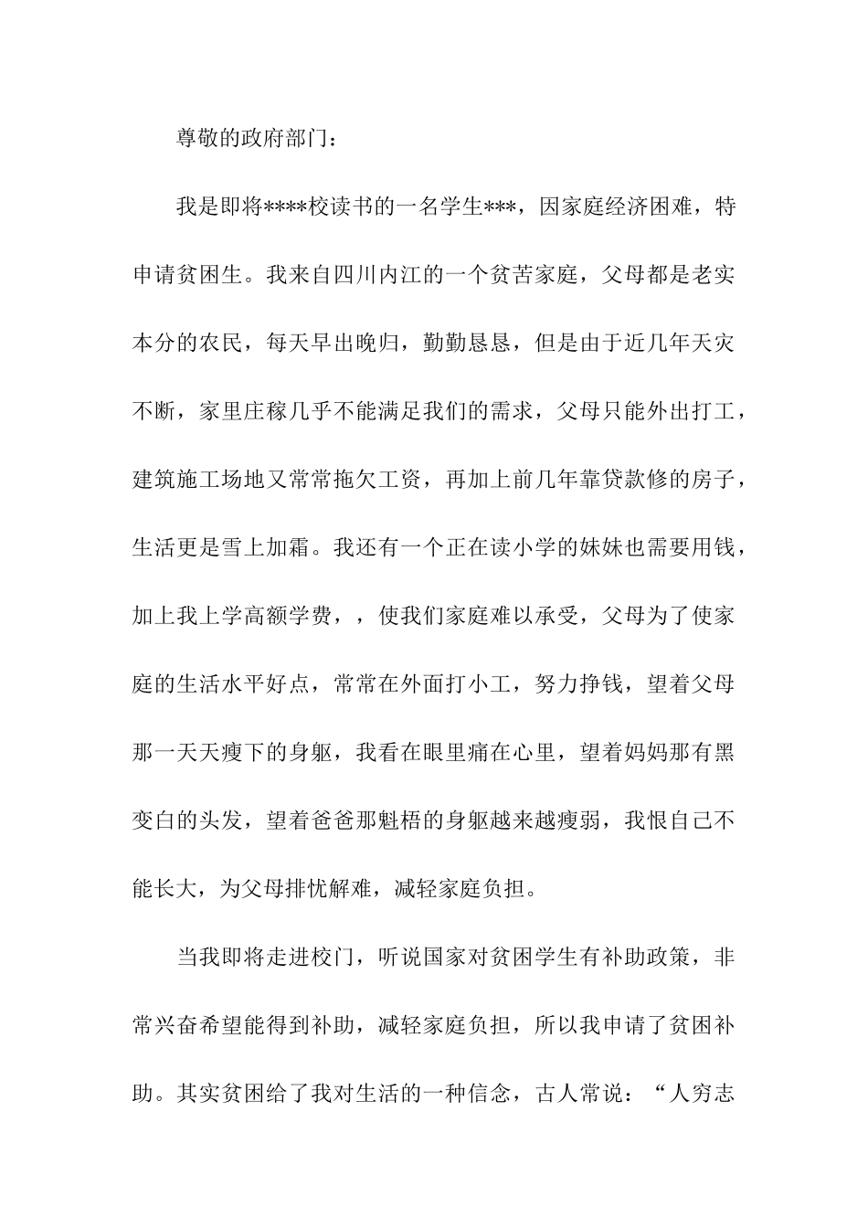 贫困生申请书怎么写_第3页