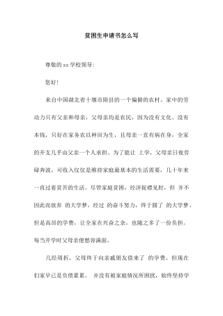 贫困生申请书怎么写