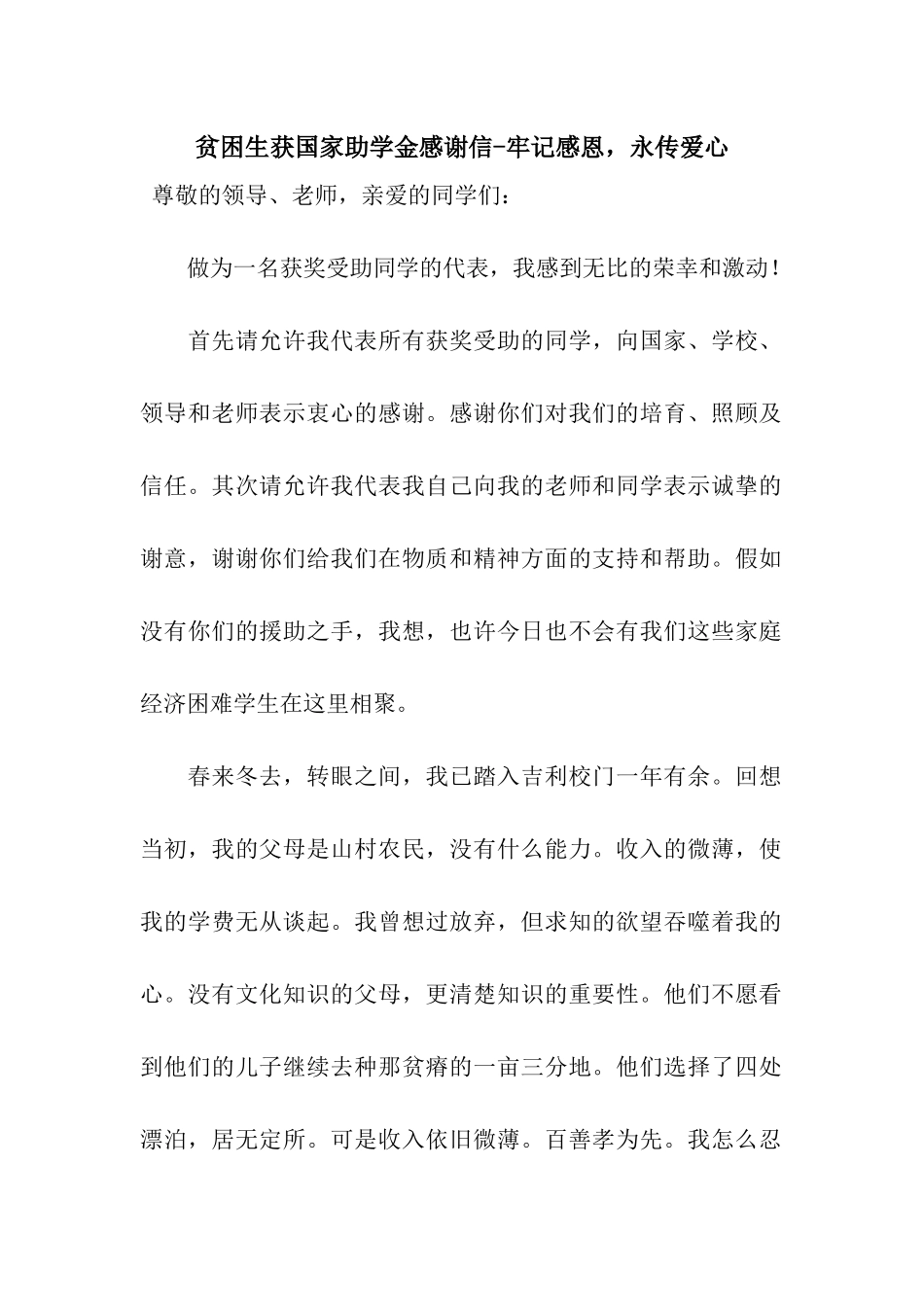 贫困生获国家助学金感谢信-牢记感恩-永传爱心_第1页