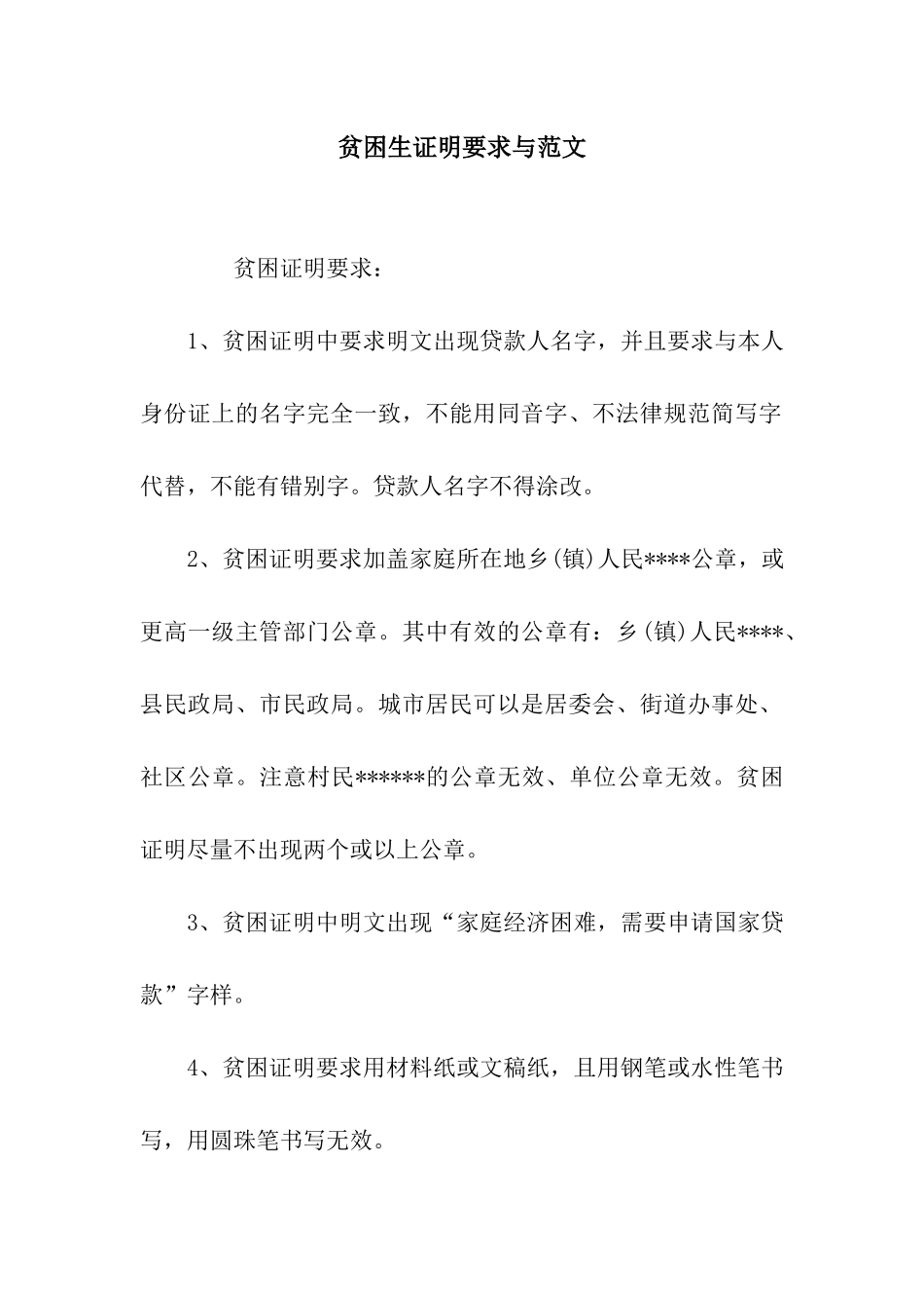 贫困生证明要求与范文_第1页