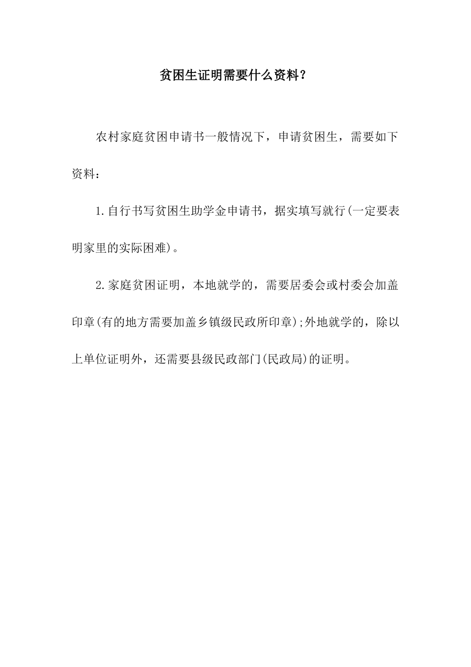 贫困生证明需要什么资料？_第1页