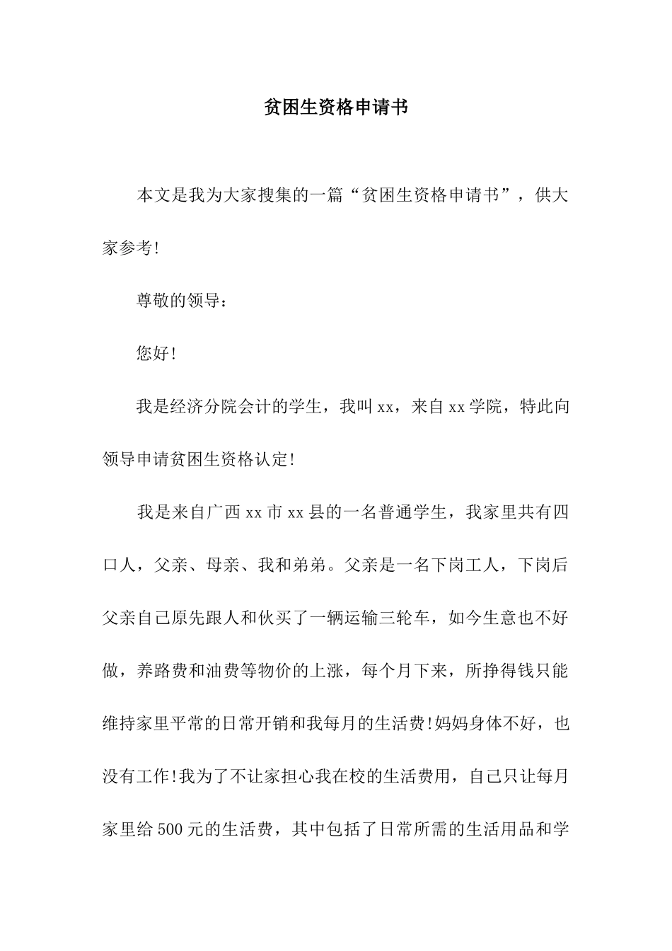 贫困生资格申请书_第1页