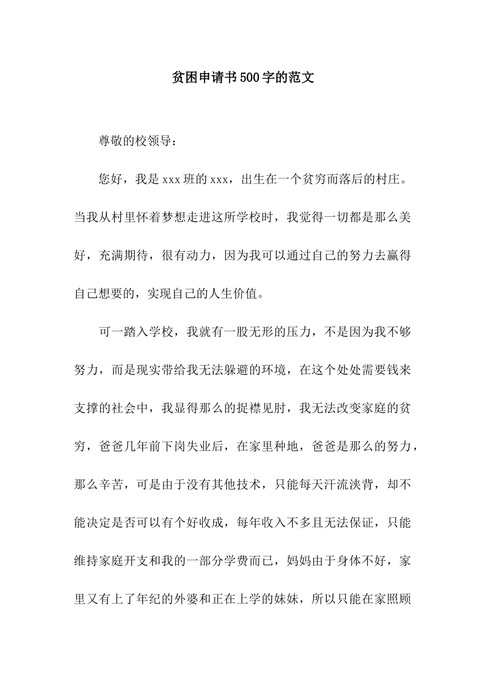 贫困申请书500字的范文_第1页