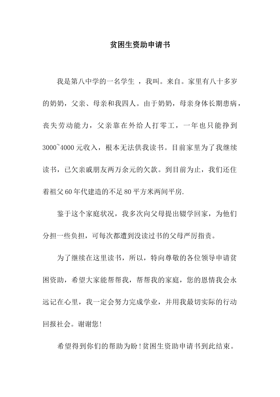 贫困生资助申请书_第1页