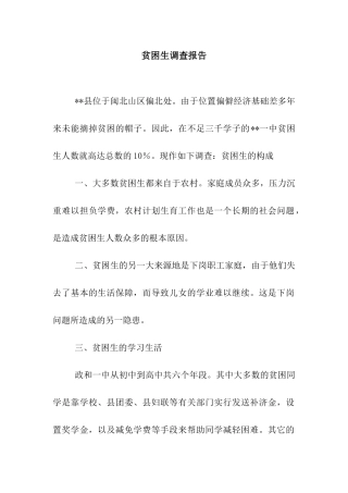 贫困生调查报告